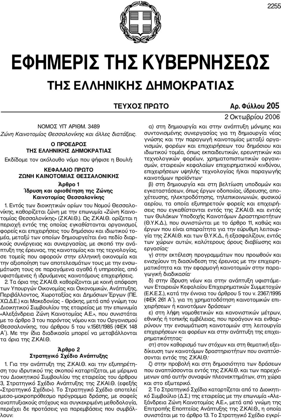 Εντός των διοικητικών ορίων του Νομού Θε