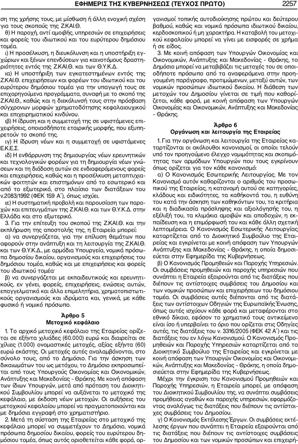 ι) Η προσέλκυση, η διευκόλυνση και η υποστήριξη εγ χώριων και ξένων επενδύσεων για καινοτόμους δραστη ριότητες εντός της Ζ.ΚΑΙ.Θ.