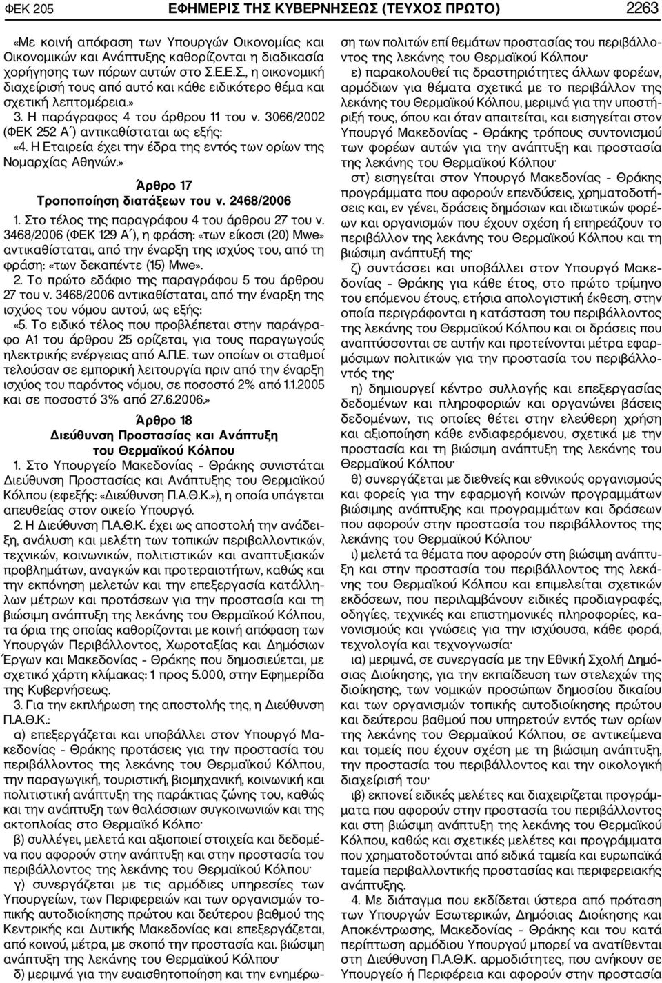 2468/2006 1. Στο τέλος της παραγράφου 4 του άρθρου 27 του ν.