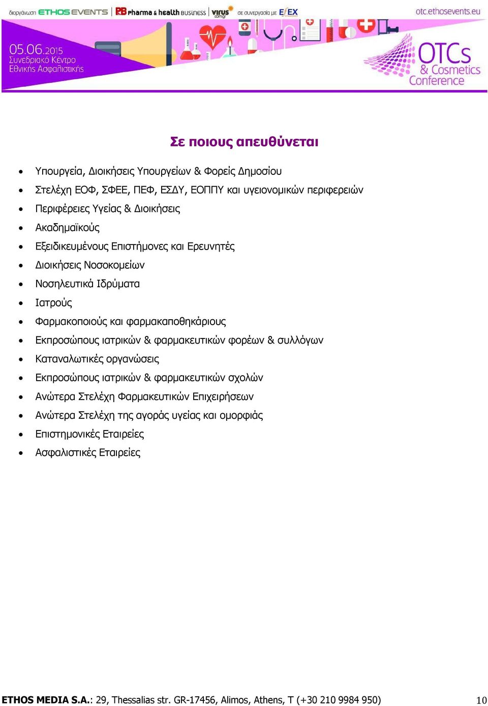 Εκπροσώπους ιατρικών & φαρμακευτικών φορέων & συλλόγων Καταναλωτικές οργανώσεις Εκπροσώπους ιατρικών & φαρμακευτικών σχολών Ανώτερα Στελέχη Φαρμακευτικών