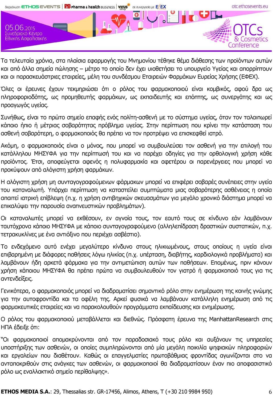 Όλες οι έρευνες έχουν τεκμηριώσει ότι ο ρόλος του φαρμακοποιού είναι κομβικός, αφού δρα ως πληροφοριοδότης, ως προμηθευτής φαρμάκων, ως εκπαιδευτής και επόπτης, ως συνεργάτης και ως προαγωγός υγείας.