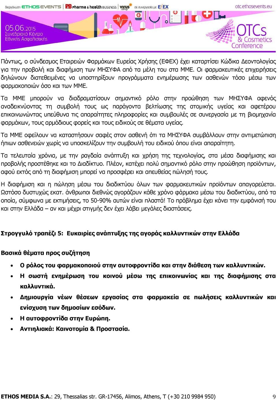 Τα ΜΜΕ μπορούν να διαδραματίσουν σημαντικό ρόλο στην προώθηση των ΜΗΣΥΦΑ αφενός αναδεικνύοντας τη συμβολή τους ως παράγοντα βελτίωσης της ατομικής υγείας και αφετέρου επικοινωνώντας υπεύθυνα τις