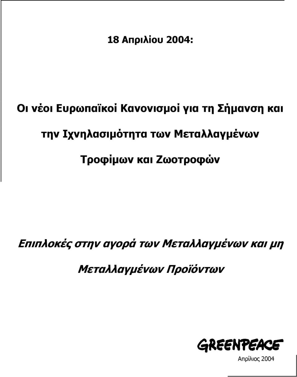 Τροφίµων και Ζωοτροφών Επιπλοκές στην αγορά των