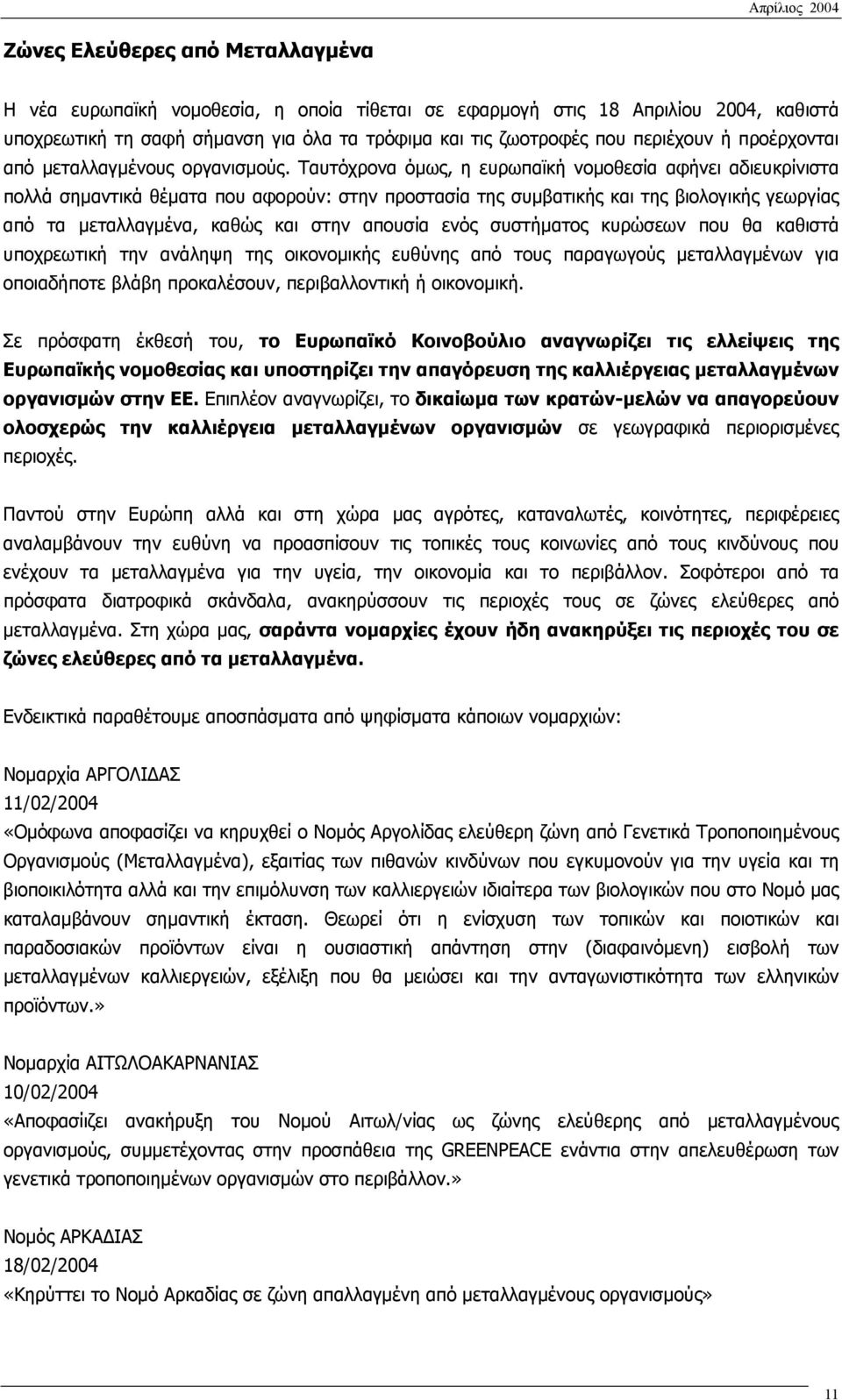 Ταυτόχρονα όµως, η ευρωπαϊκή νοµοθεσία αφήνει αδιευκρίνιστα πολλά σηµαντικά θέµατα που αφορούν: στην προστασία της συµβατικής και της βιολογικής γεωργίας από τα µεταλλαγµένα, καθώς και στην απουσία