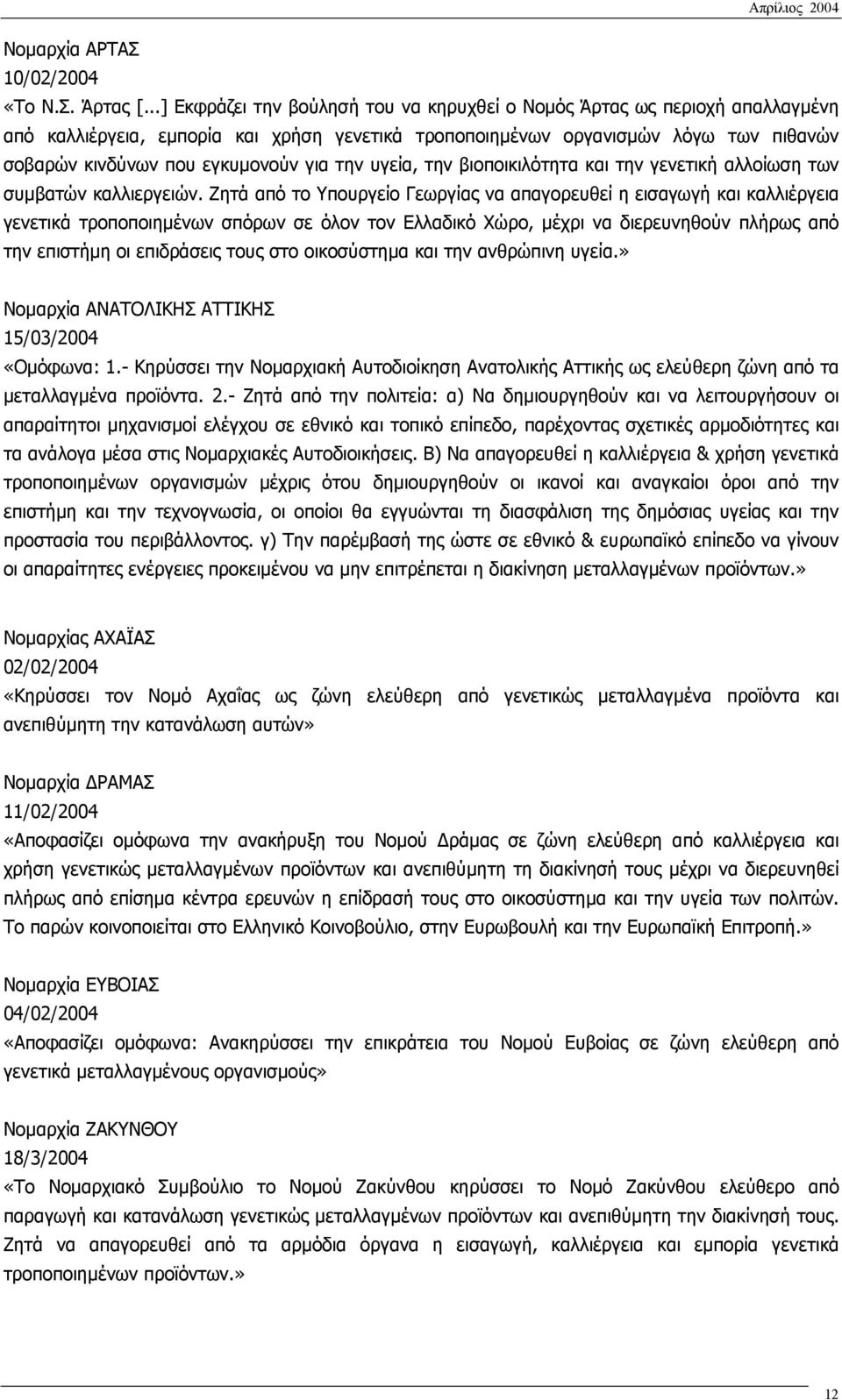 για την υγεία, την βιοποικιλότητα και την γενετική αλλοίωση των συµβατών καλλιεργειών.