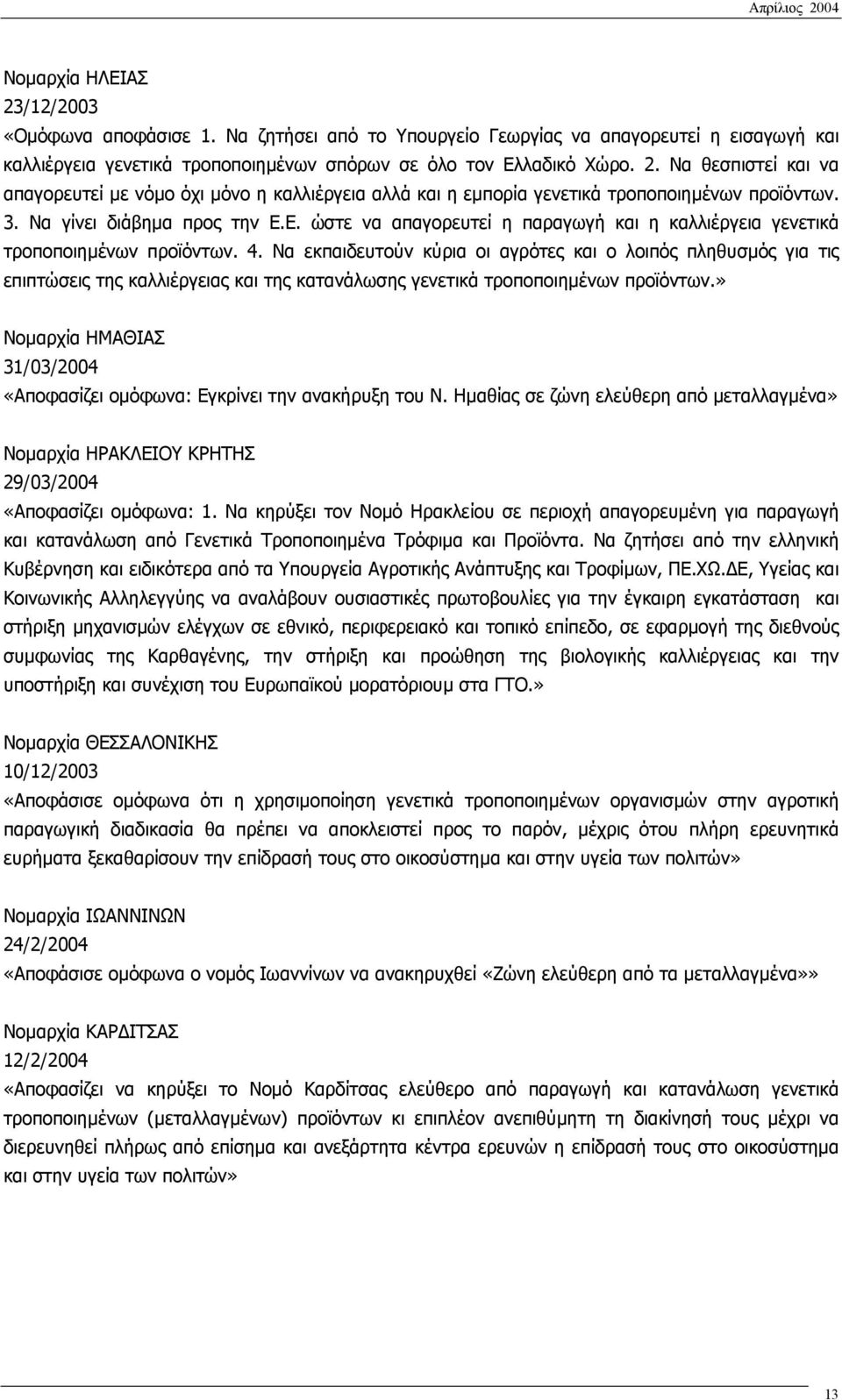 Να εκπαιδευτούν κύρια οι αγρότες και ο λοιπός πληθυσµός για τις επιπτώσεις της καλλιέργειας και της κατανάλωσης γενετικά τροποποιηµένων προϊόντων.