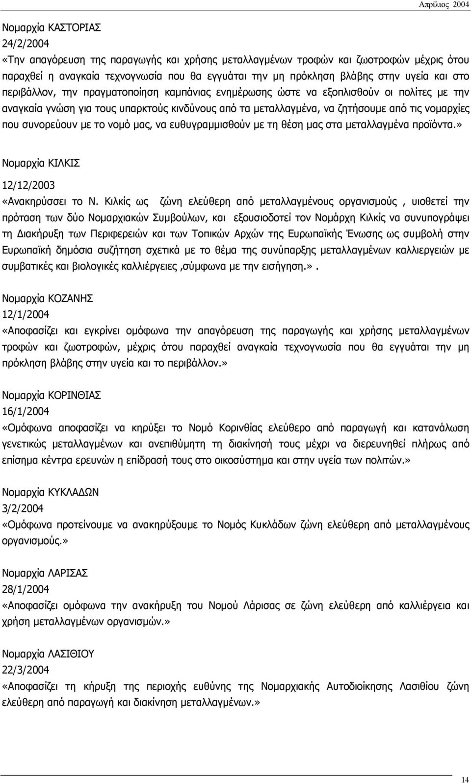 συνορεύουν µε το νοµό µας, να ευθυγραµµισθούν µε τη θέση µας στα µεταλλαγµένα προϊόντα.» Νοµαρχία ΚΙΛΚΙΣ 12/12/2003 «Ανακηρύσσει το Ν.