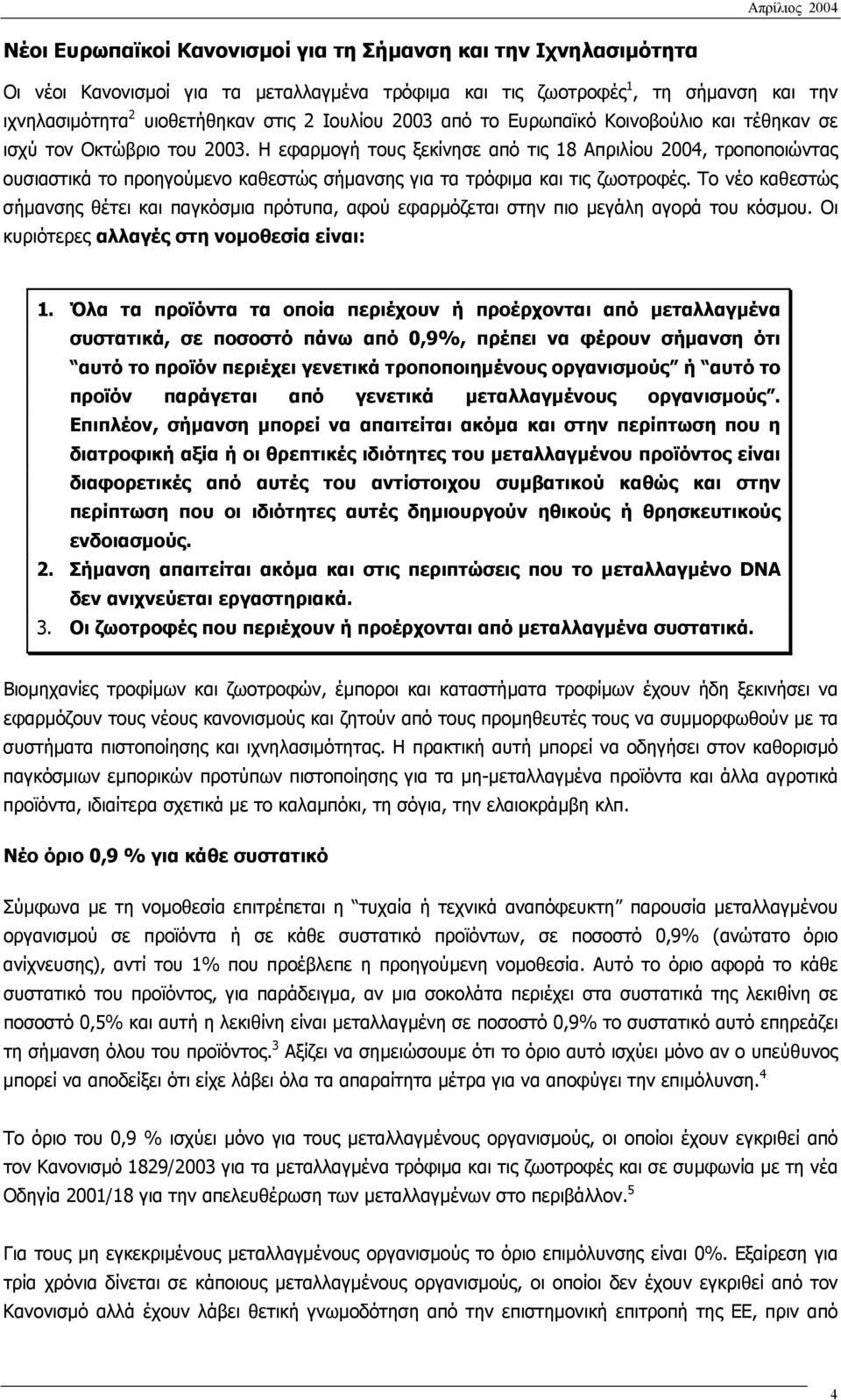 Η εφαρµογή τους ξεκίνησε από τις 18 Απριλίου 2004, τροποποιώντας ουσιαστικά το προηγούµενο καθεστώς σήµανσης για τα τρόφιµα και τις ζωοτροφές.