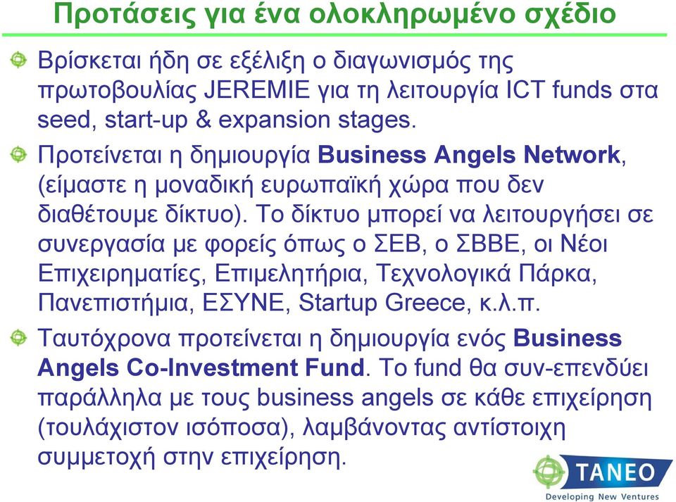 Το δίκτυο μπορεί να λειτουργήσει σε συνεργασία με φορείς όπως ο ΣΕΒ, ο ΣΒΒΕ, οι Νέοι Επιχειρηματίες, Επιμελητήρια, Τεχνολογικά Πάρκα, Πανεπιστήμια, ΕΣΥΝΕ, Startup Greece,