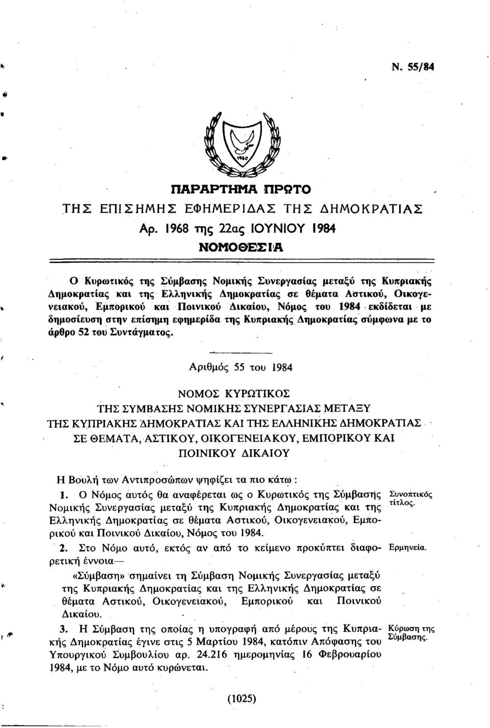 Ποινικού Δικαίου, Νόμος του 1984 εκδίδεται με δημοσίευση στην επίσημη εφημερίδα της Κυπριακής Δημοκρατίας σύμφωνα με το άρθρο 52 του Συντάγματος.