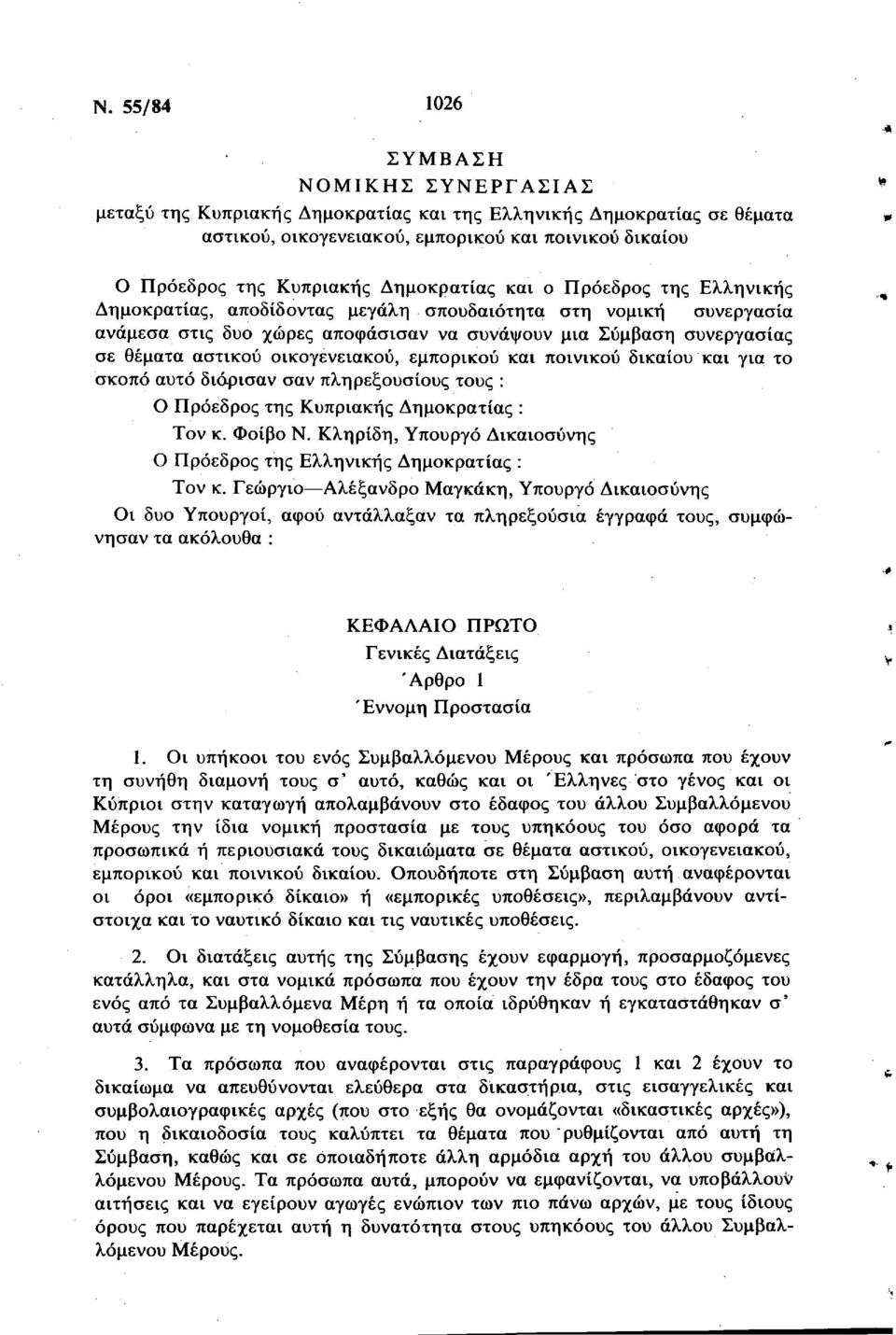 οικογενειακού, εμπορικού και ποινικού δικαίου και για το σκοπό αυτό διόρισαν σαν πληρεξουσίους τους : Ο Πρόεδρος της Κυπριακής Δημοκρατίας : Τον κ. Φοίβο Ν.