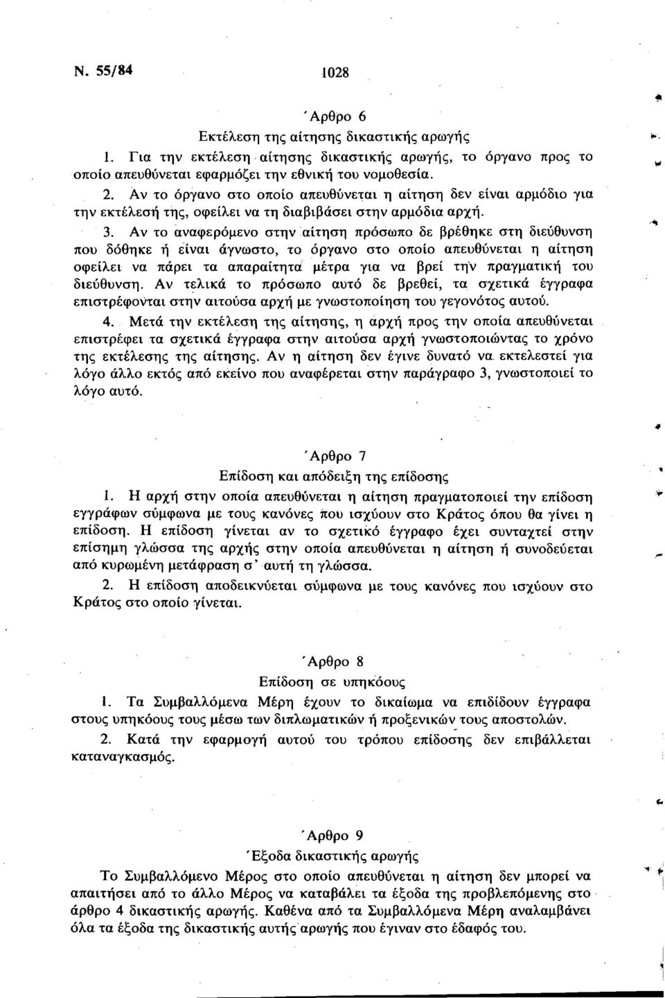 Αν το αναφερόμενο στην αίτηση πρόσωπο δε βρέθηκε στη διεύθυνση που δόθηκε ή είναι άγνωστο, το όργανο στο οποίο απευθύνεται η αίτηση οφείλει να πάρει τα απαραίτητα μέτρα για να βρεί την πραγματική του