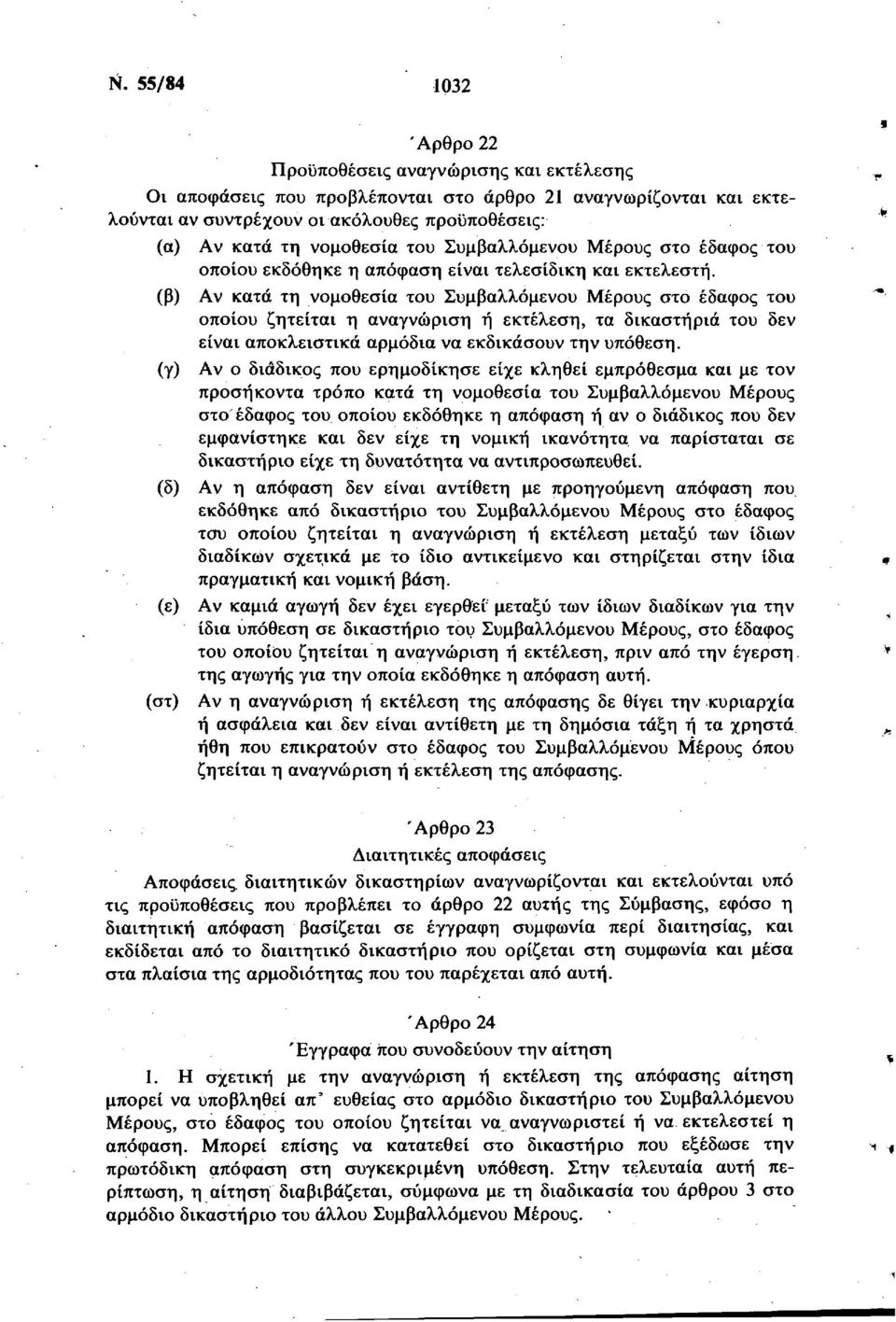 αναγνώριση ή εκτέλεση, τα δικαστήρια του δεν είναι αποκλειστικά αρμόδια να εκδικάσουν την υπόθεση.