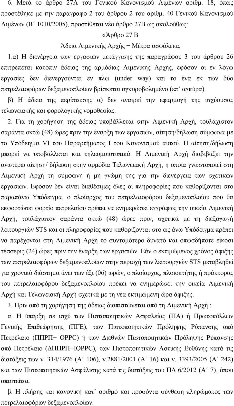 α) Η διενέργεια των εργασιών μετάγγισης της παραγράφου 3 του άρθρου 26 επιτρέπεται κατόπιν άδειας της αρμόδιας Λιμενικής Αρχής, εφόσον οι εν λόγω εργασίες δεν διενεργούνται εν πλω (under way) και το