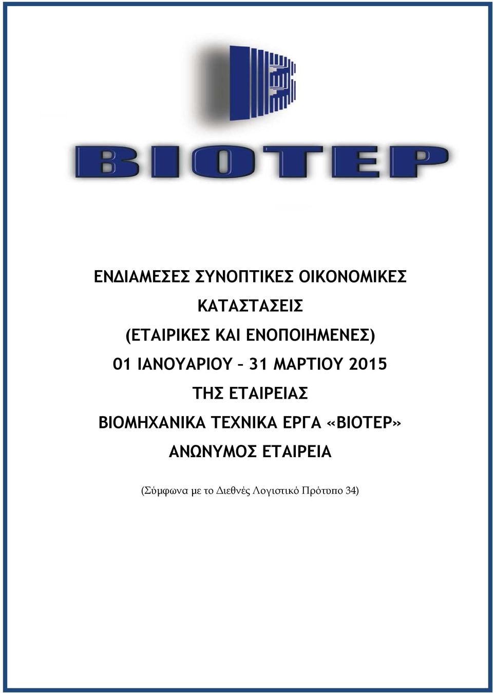 2015 ΤΗΣ ΕΤΑΙΡΕΙΑΣ ΒΙΟΜΗΧΑΝΙΚΑ ΤΕΧΝΙΚΑ ΕΡΓΑ «ΒΙΟΤΕΡ»