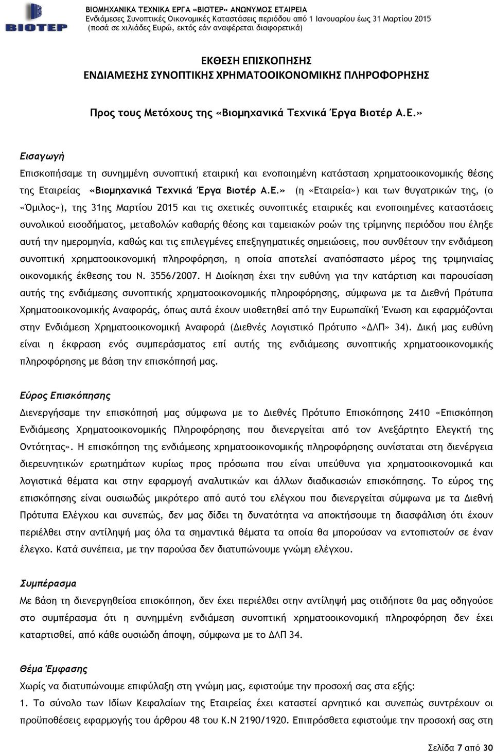 ταµειακών ροών της τρίµηνης περιόδου που έληξε αυτή την ηµεροµηνία, καθώς και τις επιλεγµένες επεξηγηµατικές σηµειώσεις, που συνθέτουν την ενδιάµεση συνοπτική χρηµατοοικονοµική πληροφόρηση, η οποία