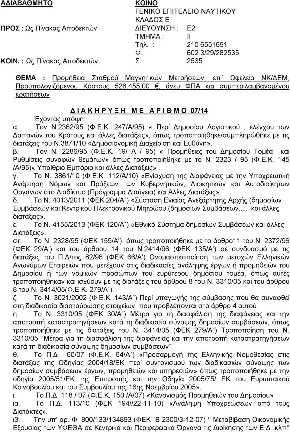 455,00, άνευ ΦΠΑ και συμπεριλαμβανομένου κρατήσεων Δ Ι Α Κ 