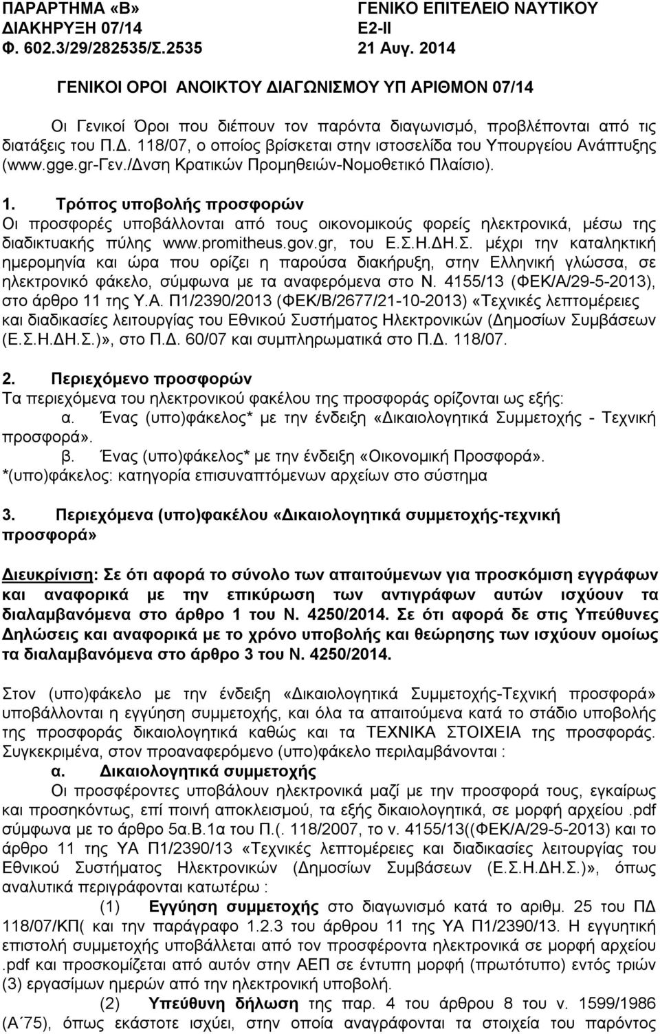 gge.gr-γεν./δνση Κρατικών Προμηθειών-Νομοθετικό Πλαίσιο). 1. Τρόπος υποβολής προσφορών Οι προσφορές υποβάλλονται από τους οικονομικούς φορείς ηλεκτρονικά, μέσω της διαδικτυακής πύλης www.promitheus.