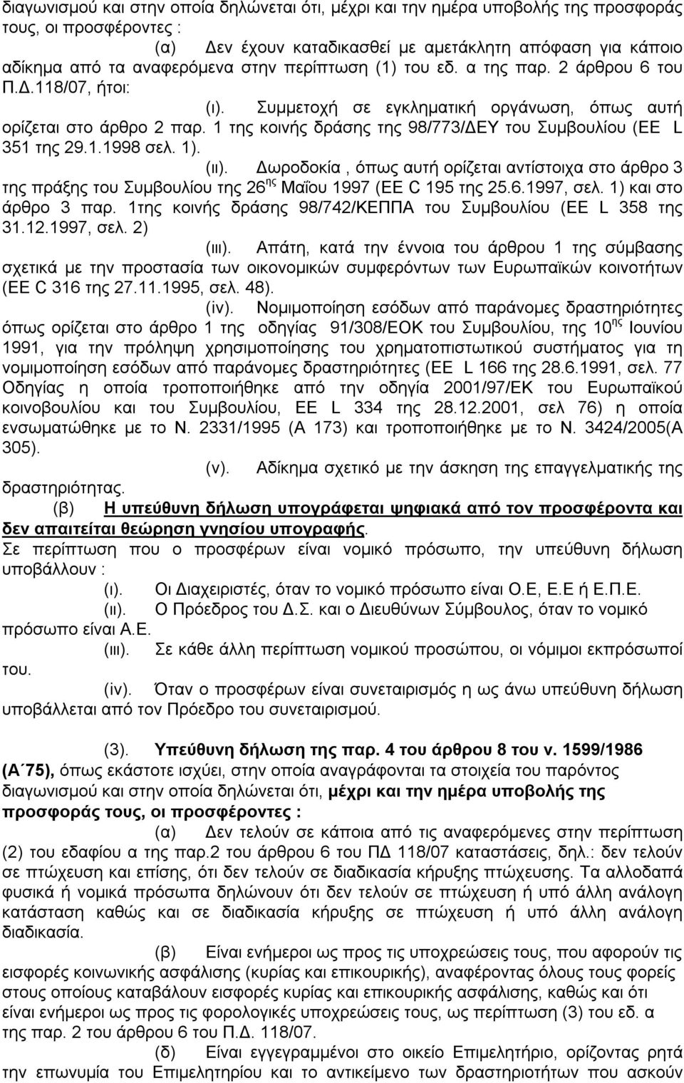 1 της κοινής δράσης της 98/773/ΔΕΥ του Συμβουλίου (ΕΕ L 351 της 29.1.1998 σελ. 1). (ιι).