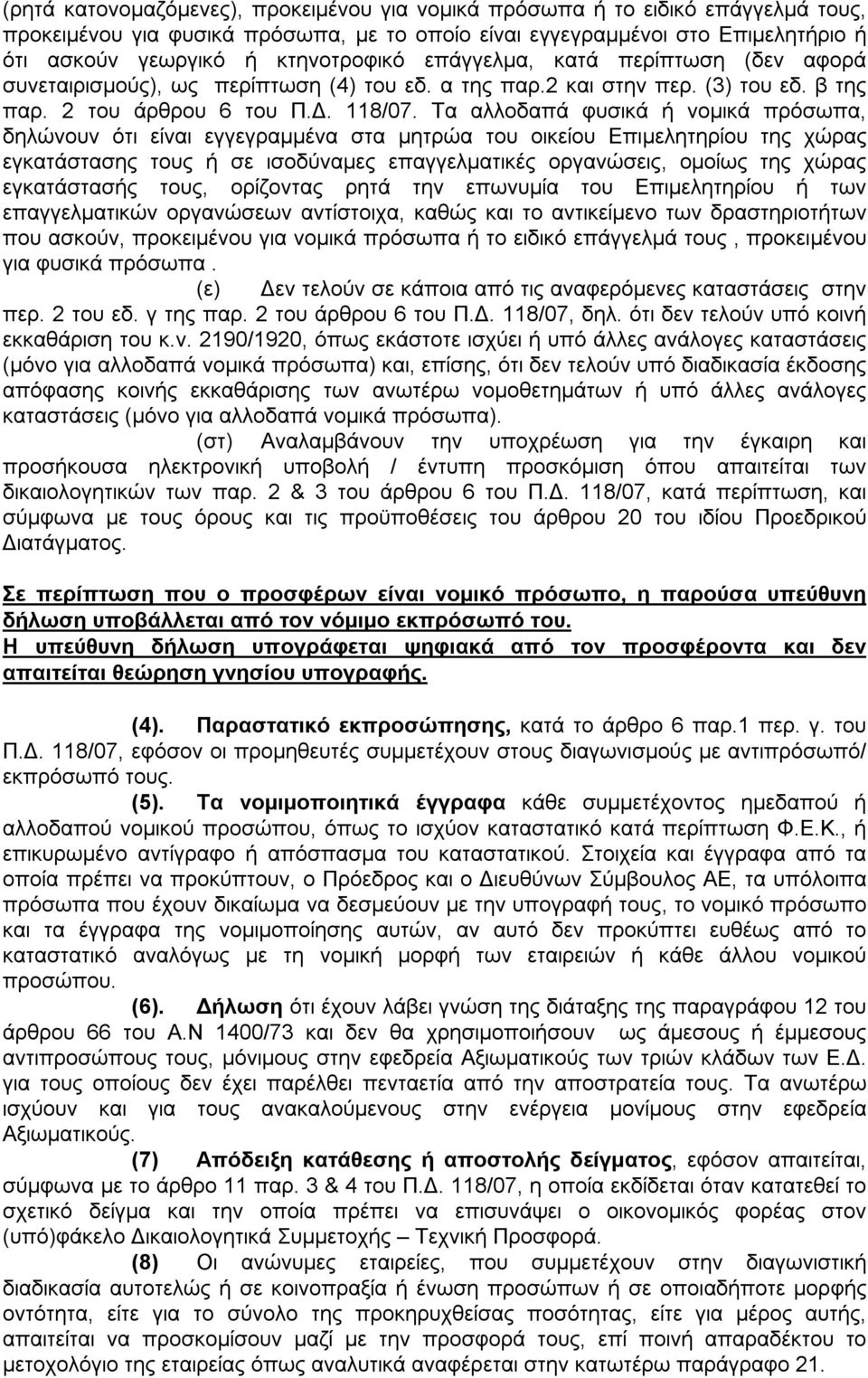 Τα αλλοδαπά φυσικά ή νομικά πρόσωπα, δηλώνουν ότι είναι εγγεγραμμένα στα μητρώα του οικείου Επιμελητηρίου της χώρας εγκατάστασης τους ή σε ισοδύναμες επαγγελματικές οργανώσεις, ομοίως της χώρας