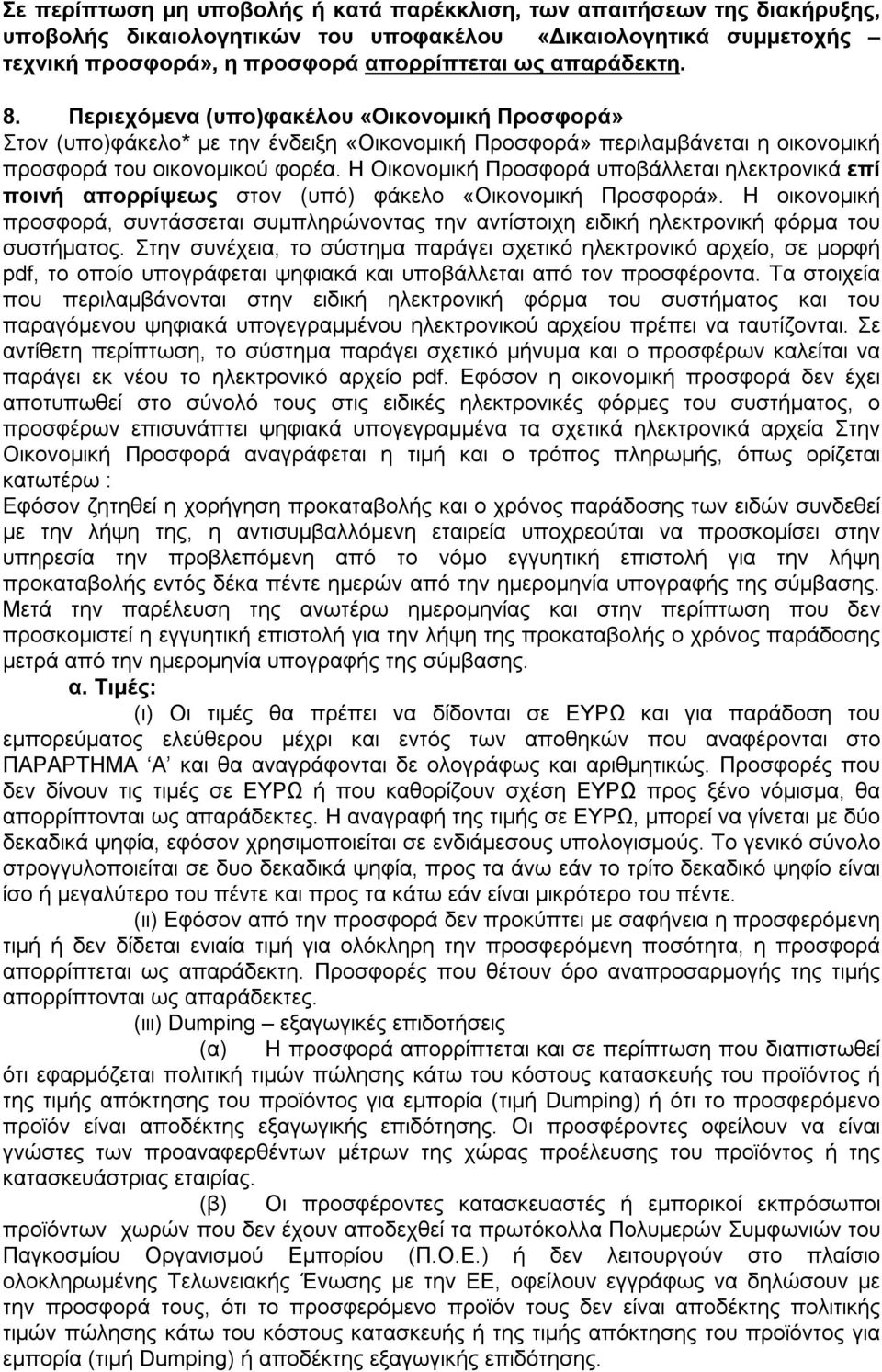 Η Οικονομική Προσφορά υποβάλλεται ηλεκτρονικά επί ποινή απορρίψεως στον (υπό) φάκελο «Οικονομική Προσφορά».