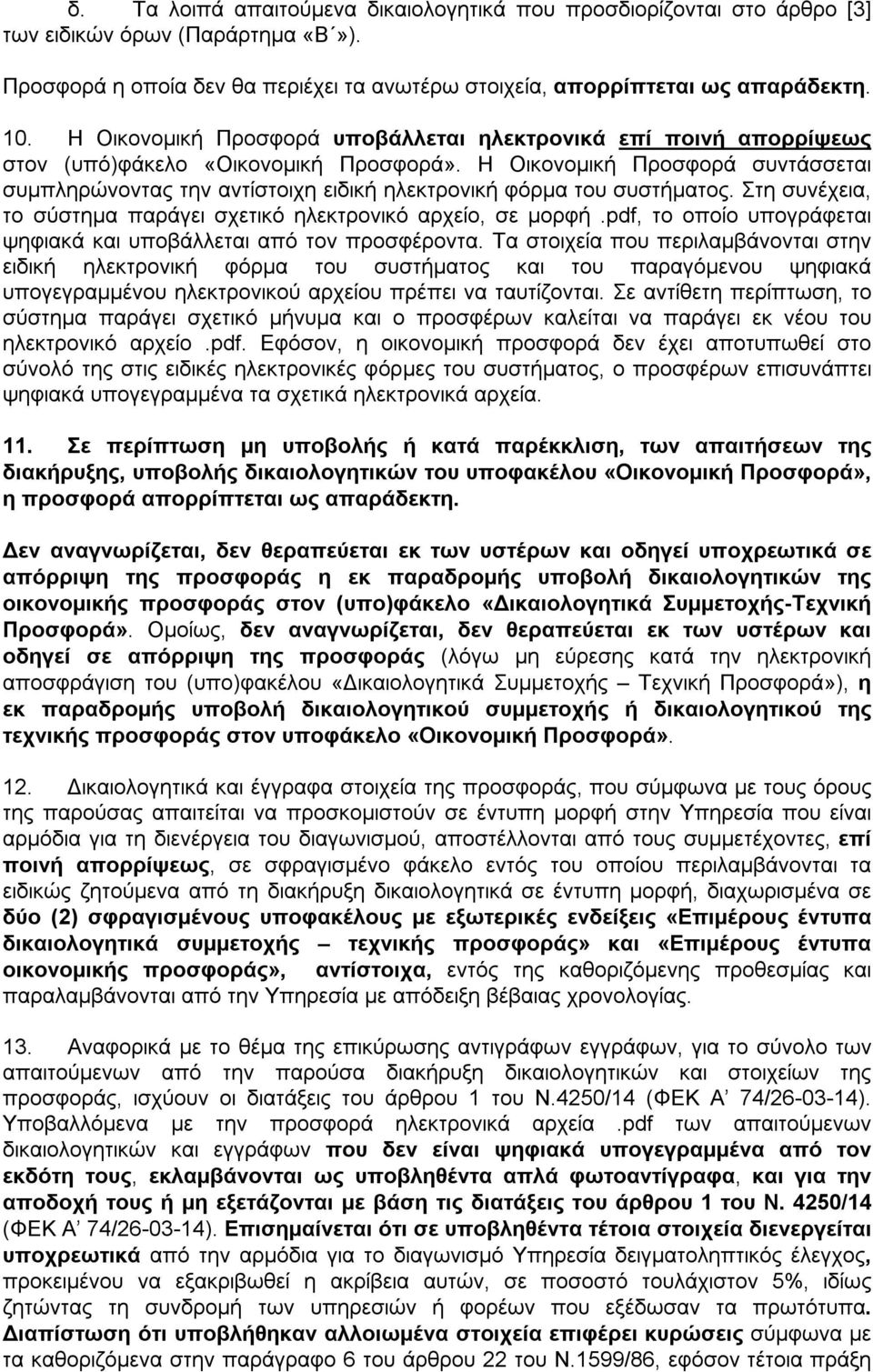 Η Οικονομική Προσφορά συντάσσεται συμπληρώνοντας την αντίστοιχη ειδική ηλεκτρονική φόρμα του συστήματος. Στη συνέχεια, το σύστημα παράγει σχετικό ηλεκτρονικό αρχείο, σε μορφή.