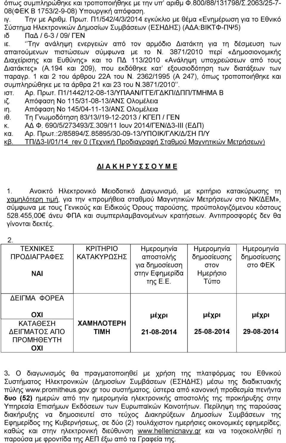 Την ανάληψη ενεργειών από τον αρμόδιο Διατάκτη για τη δέσμευση των απαιτούμενων πιστώσεων σύμφωνα με το Ν.