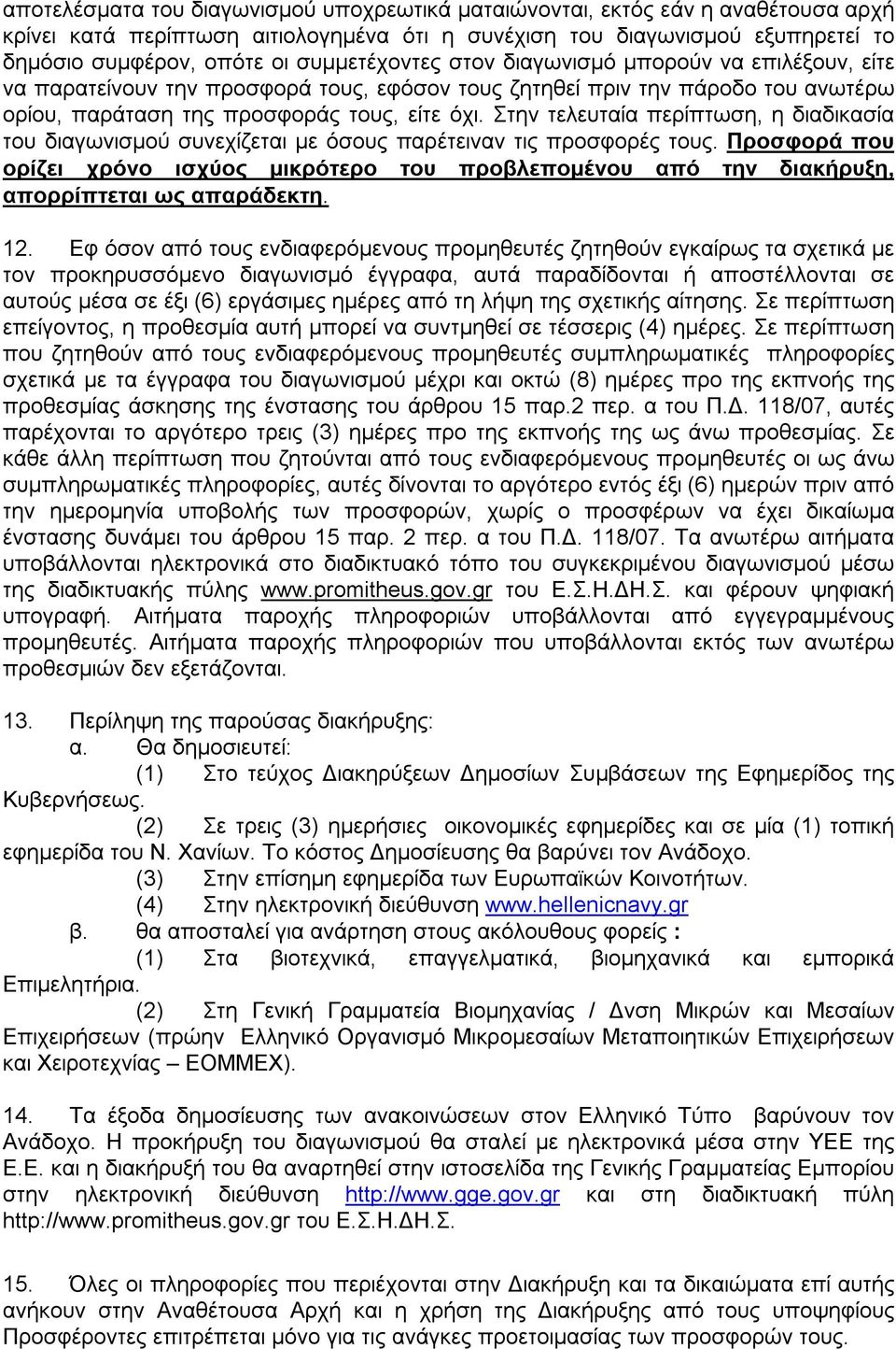 Στην τελευταία περίπτωση, η διαδικασία του διαγωνισμού συνεχίζεται με όσους παρέτειναν τις προσφορές τους.