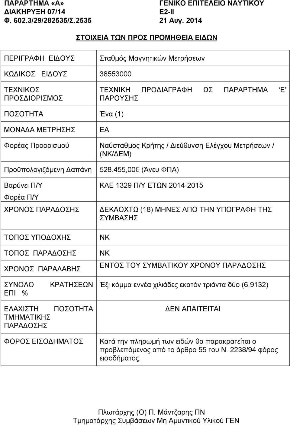 ΜΕΤΡΗΣΗΣ EA Φορέας Προορισμού Ναύσταθμος Κρήτης / Διεύθυνση Ελέγχου Μετρήσεων / (ΝΚ/ΔΕΜ) Προϋπολογιζόμενη Δαπάνη Βαρύνει Π/Υ Φορέα Π/Υ ΧΡΟΝΟΣ ΠΑΡΑΔΟΣΗΣ ΤΟΠΟΣ ΥΠΟΔΟΧΗΣ ΤΟΠΟΣ ΠΑΡΑΔΟΣΗΣ ΧΡΟΝΟΣ ΠΑΡΑΛΑΒΗΣ