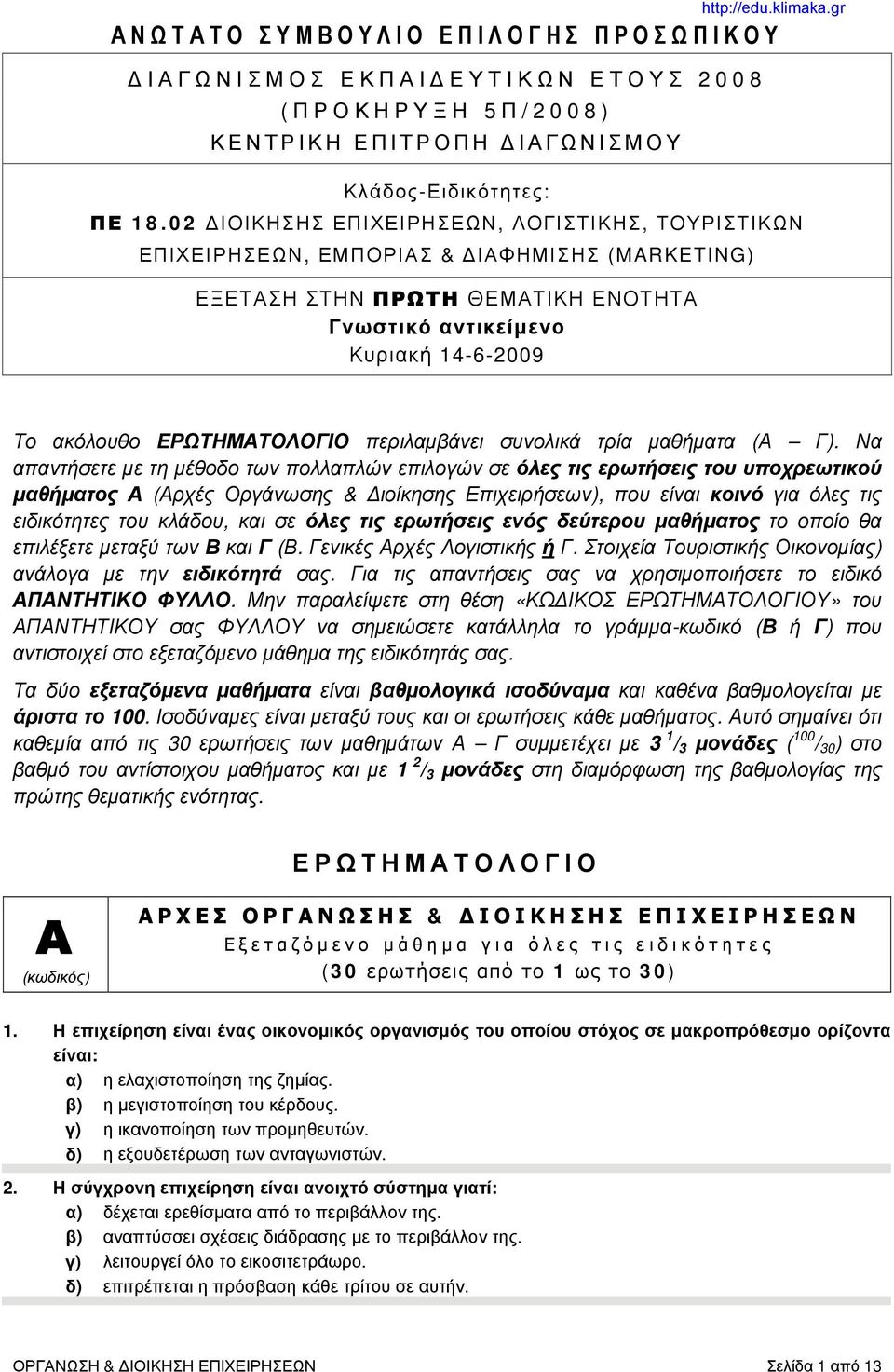 gr Το ακόλουθο ΕΡΩΤΗΜΑΤΟΛΟΓΙΟ περιλαμβάνει συνολικά τρία μαθήματα (Α Γ).