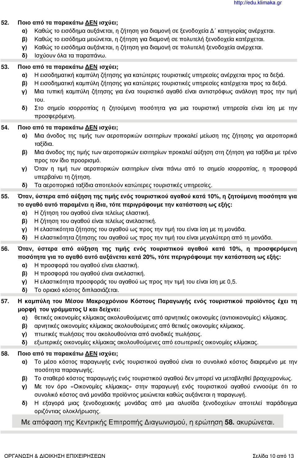 δ) Ισχύουν όλα τα παραπάνω. 53. Ποιο από τα παρακάτω ΔΕΝ ισχύει; α) Η εισοδηματική καμπύλη ζήτησης για κατώτερες τουριστικές υπηρεσίες ανέρχεται προς τα δεξιά.