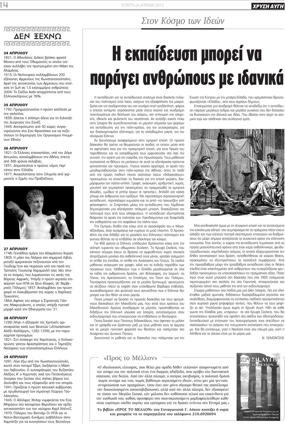 Αρχή της γενοκτονίας των Αρμενίων, που στοίχισε τη ζωή σε 1,5 εκατομμύριο ανθρώπους 2004: Το Σχέδιο Ανάν απορρίπτεται από τους Ελληνοκύπριους με 76%.