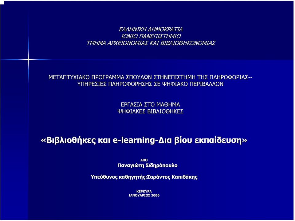 ΠΕΡΙΒΑΛΛΟΝ ΕΡΓΑΣΙΑ ΣΤΟ ΜΑΘΗΜΑ ΨΗΦΙΑΚΕΣ ΒΙΒΛΙΟΘΗΚΕΣ «Βιβλιοθήκες και e-learning- ια βίου