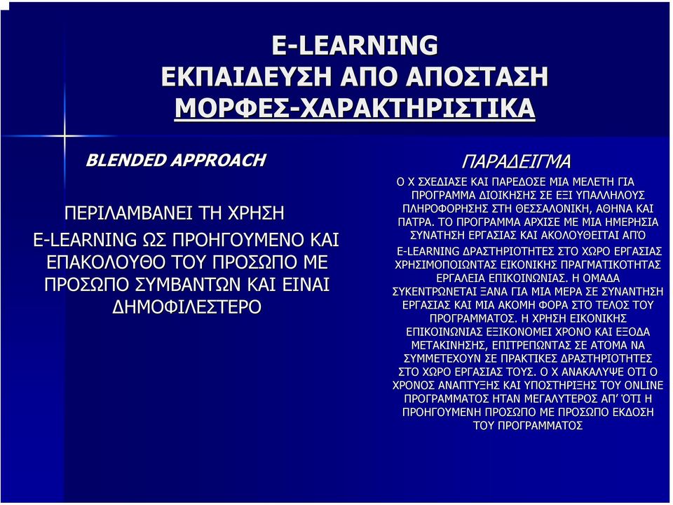 ΤΟ ΠΡΟΓΡΑΜΜΑ ΑΡΧΙΣΕ ΜΕ ΜΙΑ ΗΜΕΡΗΣΙΑ ΣΥΝΑΤΗΣΗ ΕΡΓΑΣΙΑΣ ΚΑΙ ΑΚΟΛΟΥΘΕΙΤΑΙ ΑΠΌ E-LEARNING ΡΑΣΤΗΡΙΟΤΗΤΕΣ ΣΤΟ ΧΩΡΟ ΕΡΓΑΣΙΑΣ ΧΡΗΣΙΜΟΠΟΙΩΝΤΑΣ ΕΙΚΟΝΙΚΗΣ ΠΡΑΓΜΑΤΙΚΟΤΗΤΑΣ ΕΡΓΑΛΕΙΑ ΕΠΙΚΟΙΝΩΝΙΑΣ.