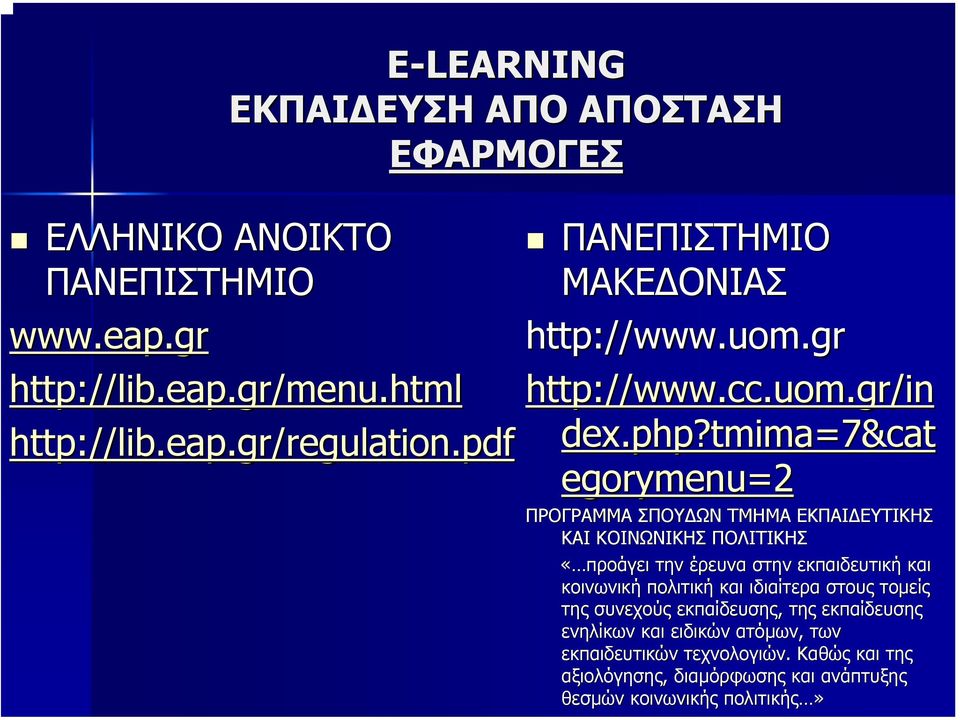 tmima=7&cat egorymenu=2 ΠΡΟΓΡΑΜΜΑ ΣΠΟΥ ΩΝ ΤΜΗΜΑ ΕΚΠΑΙ ΕΥΤΙΚΗΣ ΚΑΙ ΚΟΙΝΩΝΙΚΗΣ ΠΟΛΙΤΙΚΗΣ «προάγει την έρευνα στην εκπαιδευτική και