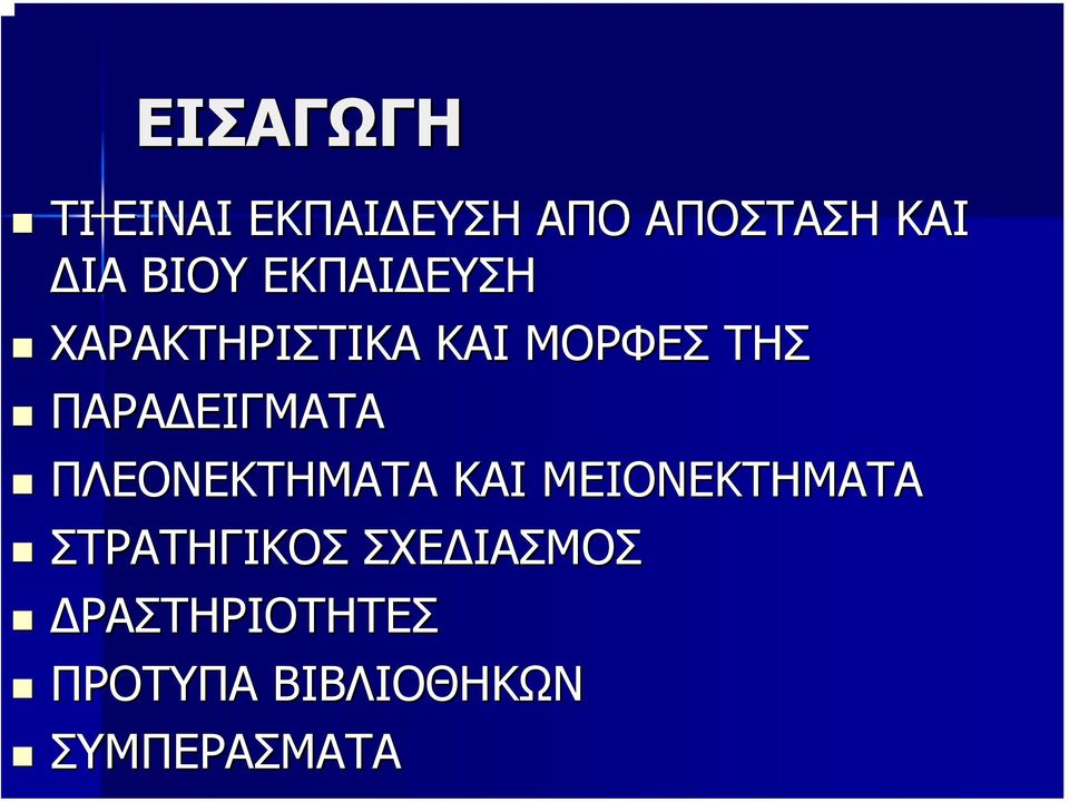 ΠΛΕΟΝΕΚΤΗΜΑΤΑ ΚΑΙ ΜΕΙΟΝΕΚΤΗΜΑΤΑ ΣΤΡΑΤΗΓΙΚΟΣ