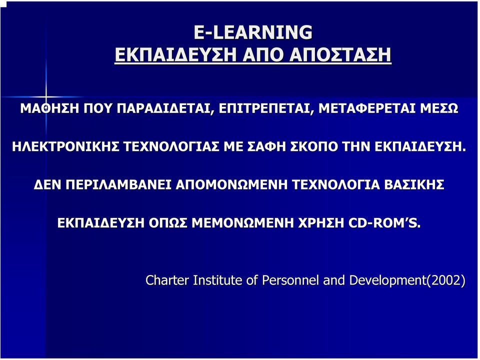 ΕΝ ΠΕΡΙΛΑΜΒΑΝΕΙ ΑΠΟΜΟΝΩΜΕΝΗ ΤΕΧΝΟΛΟΓΙΑ ΒΑΣΙΚΗΣ ΕΚΠΑΙ ΕΥΣΗ ΟΠΩΣ