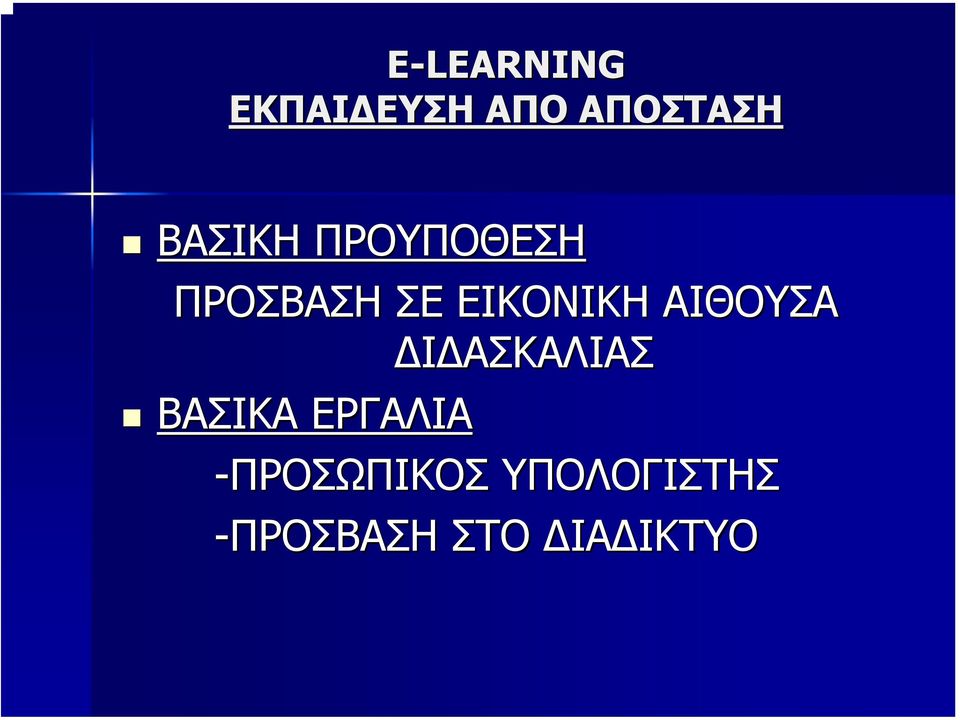 ΒΑΣΙΚΑ ΕΡΓΑΛΙΑ -ΠΡΟΣΩΠΙΚΟΣ