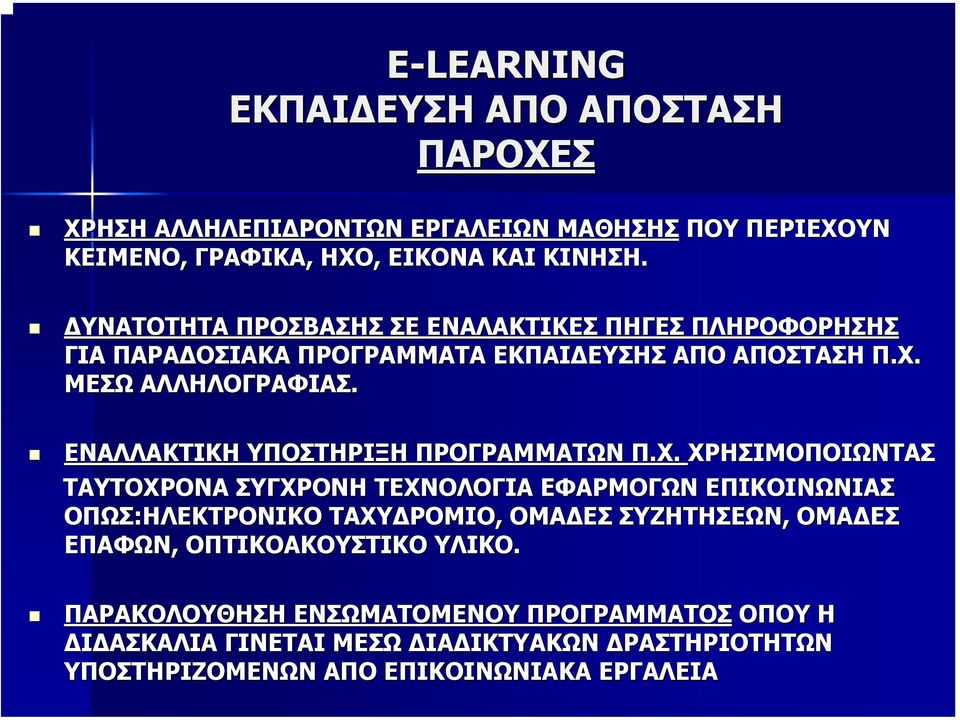 ΕΝΑΛΛΑΚΤΙΚΗ ΥΠΟΣΤΗΡΙΞΗ ΠΡΟΓΡΑΜΜΑΤΩΝ Π.Χ.