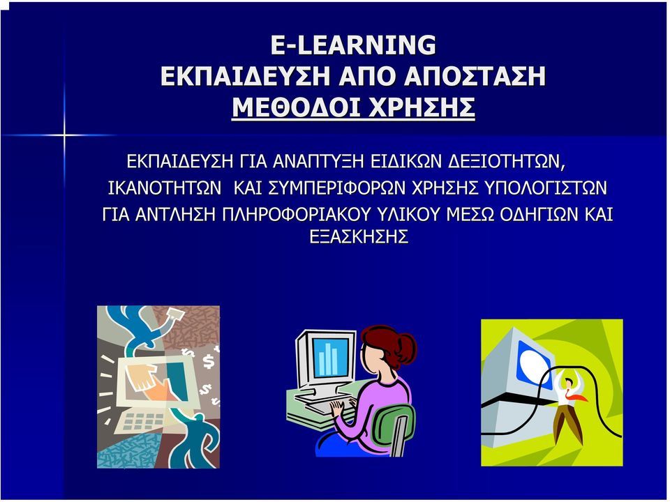 ΣΥΜΠΕΡΙΦΟΡΩΝ ΧΡΗΣΗΣ ΥΠΟΛΟΓΙΣΤΩΝ ΓΙΑ