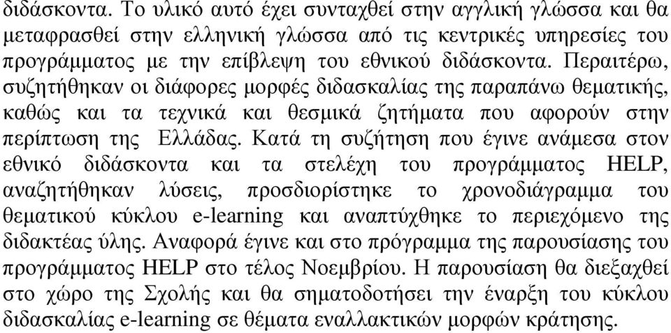 Κατά τη συζήτηση που έγινε ανάµεσα στον εθνικό διδάσκοντα και τα στελέχη του προγράµµατος HELP, αναζητήθηκαν λύσεις, προσδιορίστηκε το χρονοδιάγραµµα του θεµατικού κύκλου e-learning και αναπτύχθηκε