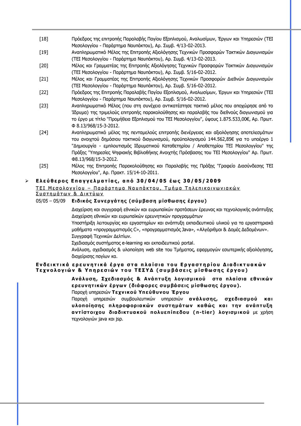 [20] Μέλος και Γραμματέας της Επιτροπής Αξιολόγησης Τεχνικών Προσφορών Τακτικών Διαγωνισμών (ΤΕΙ Μεσολογγίου - Παράρτημα Ναυπάκτου), Αρ. Συμβ. 5/16-02-2012.