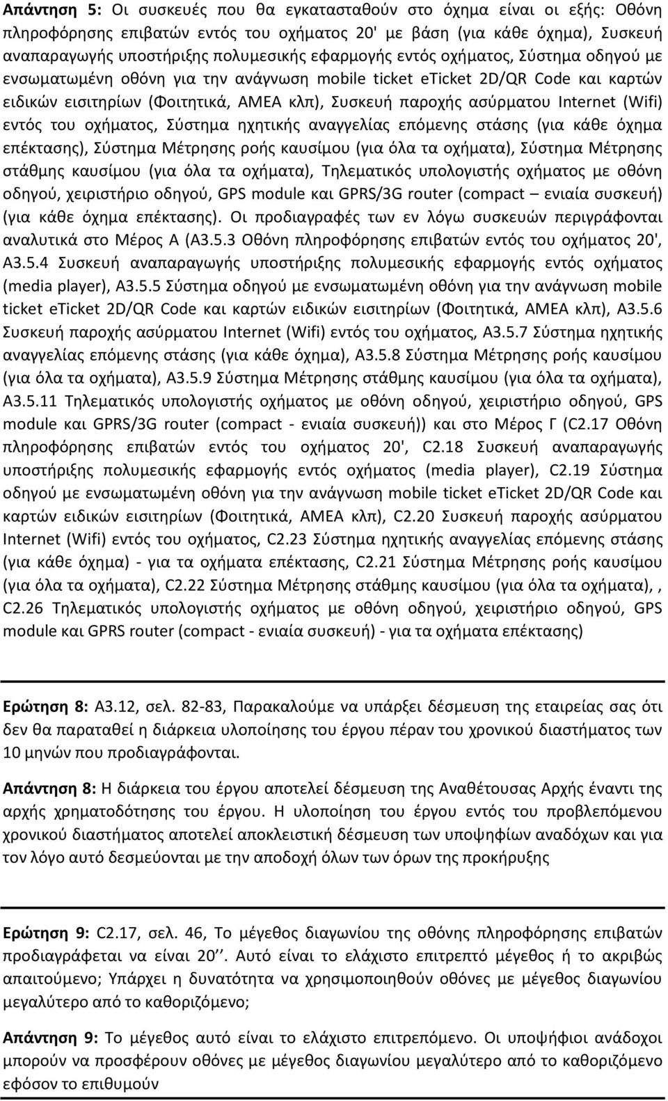 (Wifi) εντόσ του οχιματοσ, φςτθμα θχθτικισ αναγγελίασ επόμενθσ ςτάςθσ (για κάκε όχθμα επζκταςθσ), φςτθμα Μζτρθςθσ ροισ καυςίμου (για όλα τα οχιματα), φςτθμα Μζτρθςθσ ςτάκμθσ καυςίμου (για όλα τα