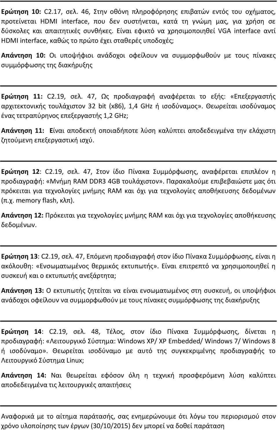 διακιρυξθσ Ερώτηςη 11: C2.19, ςελ. 47, Ωσ προδιαγραφι αναφζρεται το εξισ: «Επεξεργαςτισ αρχιτεκτονικισ τουλάχιςτον 32 bit (x86), 1,4 GHz ι ιςοδφναμοσ».