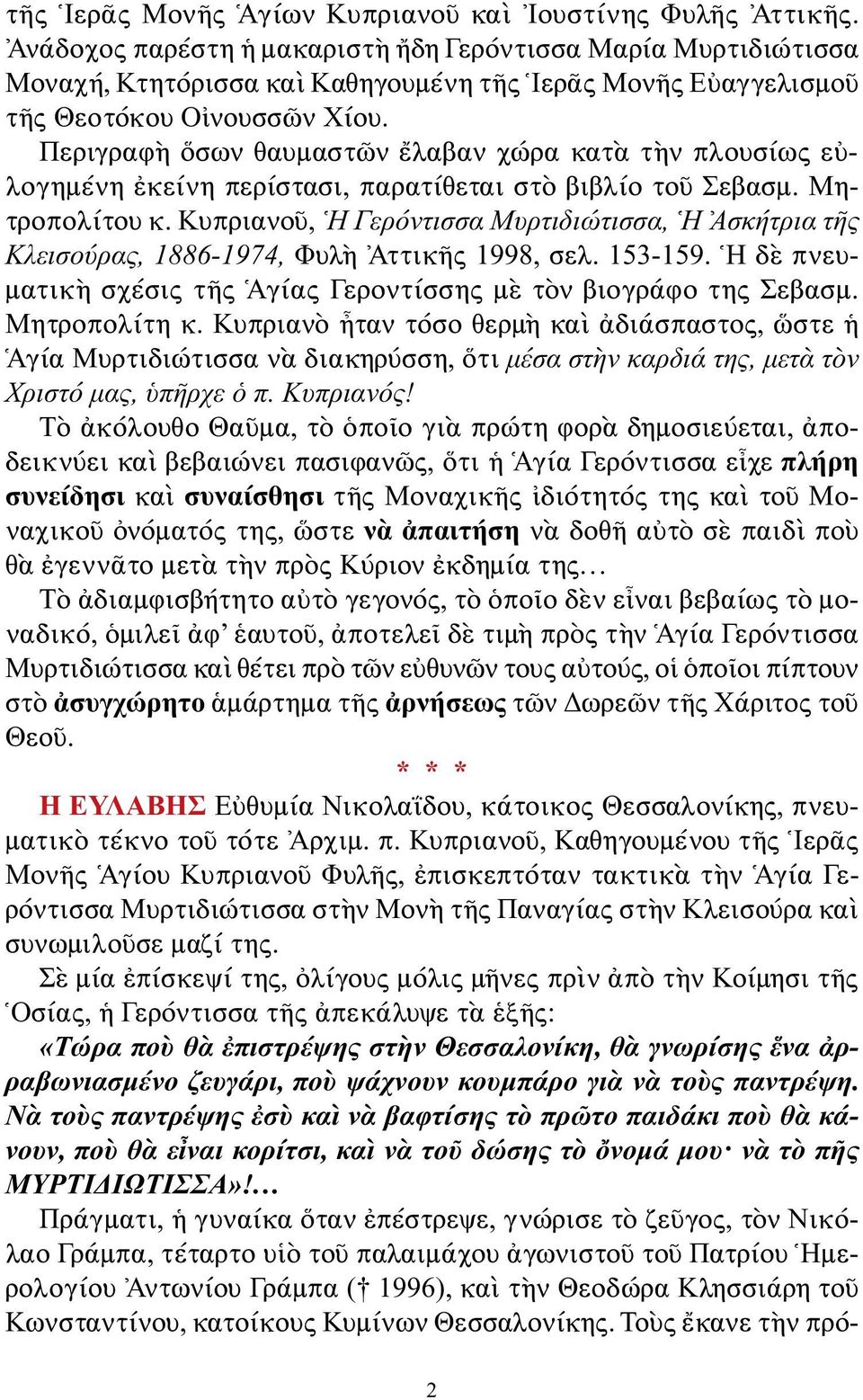 Περιγραφὴ ὅσων θαυμαστῶν ἔλαβαν χώρα κατὰ τὴν πλουσίως εὐλογημένη ἐκείνη περίστασι, παρατίθεται στὸ βιβλίο τοῦ Σεβασμ. Μητροπολίτου κ.