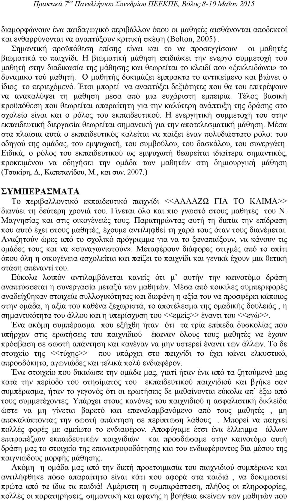 Η βιωματική μάθηση επιδιώκει την ενεργό συμμετοχή του μαθητή στην διαδικασία της μάθησης και θεωρείται το κλειδί που «ξεκλειδώνει» το δυναμικό τού μαθητή.