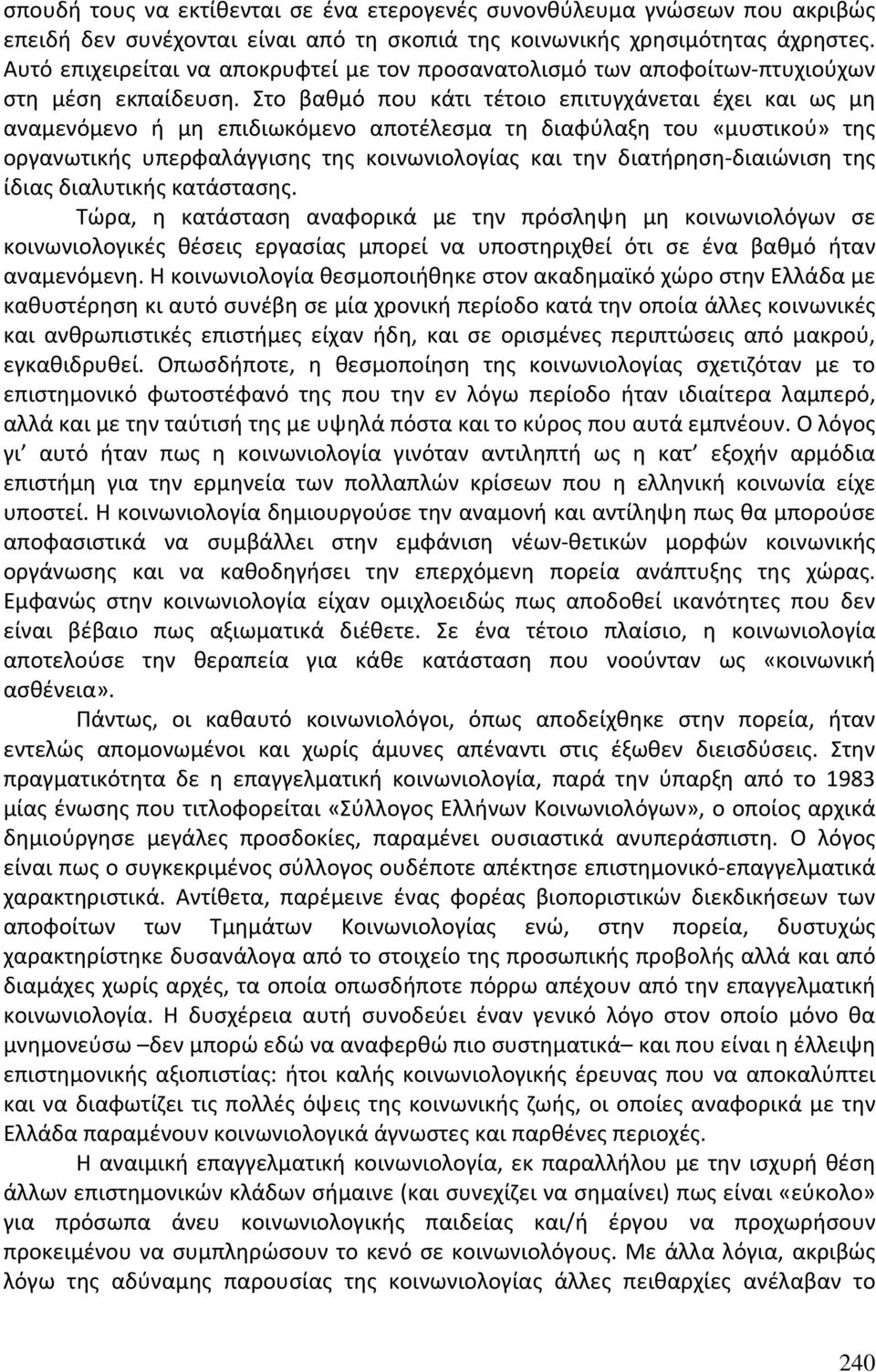 Στο βαθμό που κάτι τέτοιο επιτυγχάνεται έχει και ως μη αναμενόμενο ή μη επιδιωκόμενο αποτέλεσμα τη διαφύλαξη του «μυστικού» της οργανωτικής υπερφαλάγγισης της κοινωνιολογίας και την διατήρηση