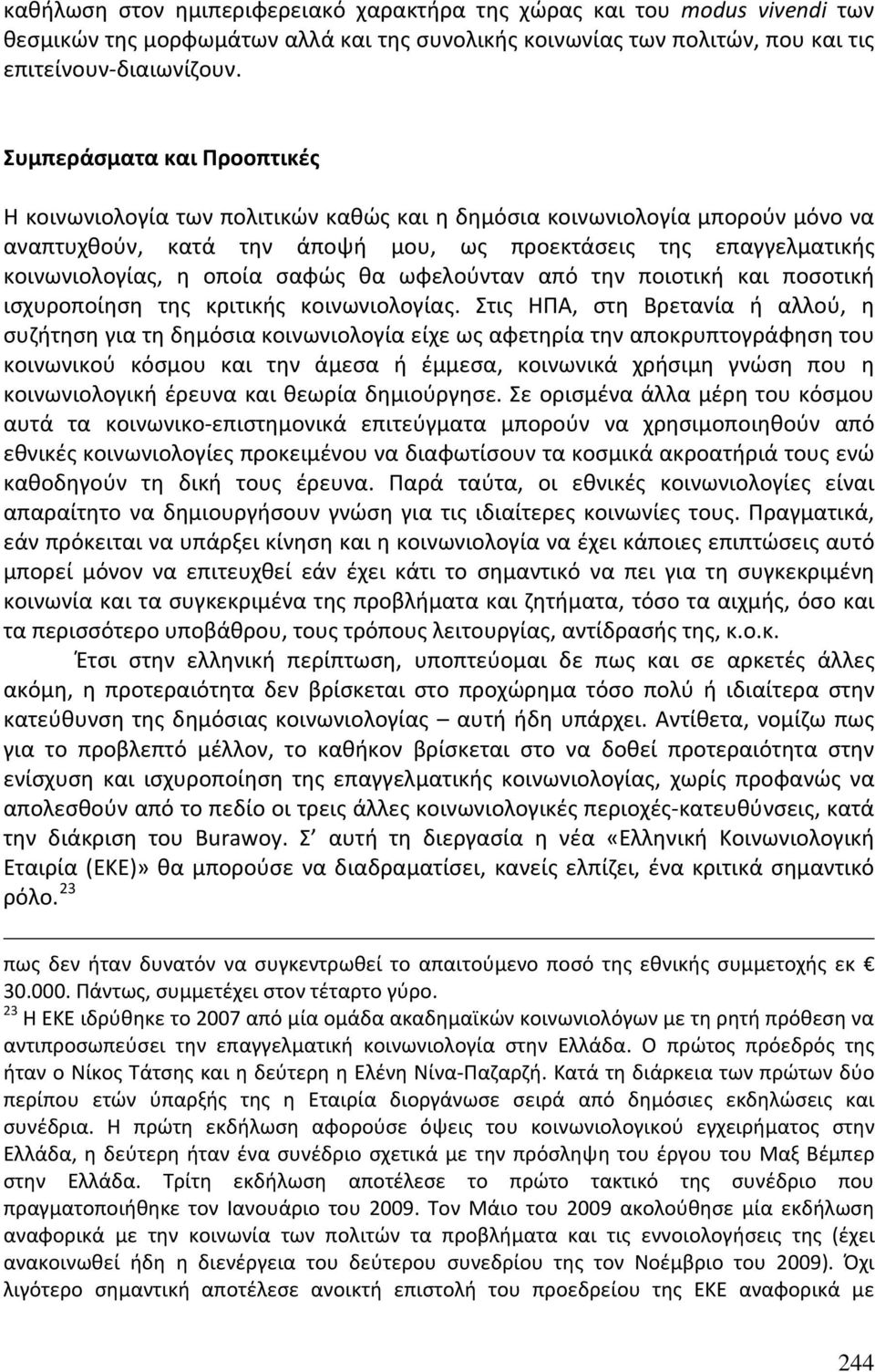 σαφώς θα ωφελούνταν από την ποιοτική και ποσοτική ισχυροποίηση της κριτικής κοινωνιολογίας.