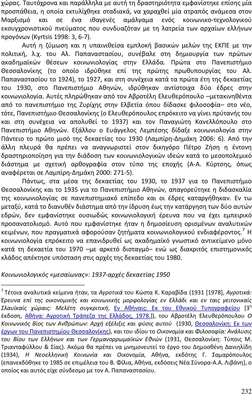 κοινωνικο τεχνολογικού εκσυγχρονιστικού πνεύματος που συνδυαζόταν με τη λατρεία των αρχαίων ελλήνων προγόνων (Kyrtsis 1998: 3, 6 7).