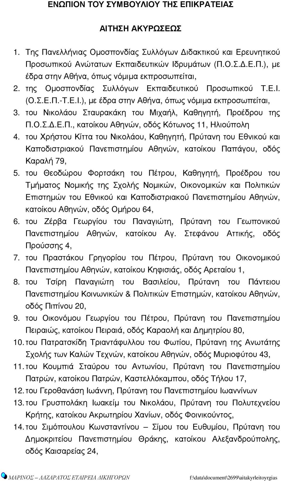 του Χρήστου Κίττα του Νικολάου, Καθηγητή, Πρύτανη του Εθνικού και Καποδιστριακού Πανεπιστηµίου Αθηνών, κατοίκου Παπάγου, οδός Καραλή 79, 5.